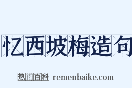 忆西坡梅造句是什么意思的图片